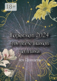 Гороскоп-2024 для всех знаков зодиака