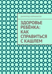 Здоровье ребёнка: Как справиться с кашлем