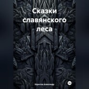 Сказки славянского леса