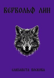 Вервольф Лин