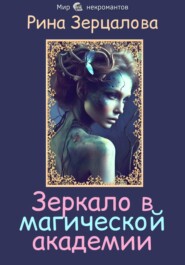Зеркало в магической академии