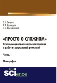 Просто о сложном. Основы социального проектирования и работа с социальной рекламой. Часть I. (Аспирантура, Магистратура). Монография.