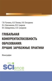 Глобальная конкурентоспособность образования: лучшие зарубежные практики. (Аспирантура, Бакалавриат, Магистратура). Монография.