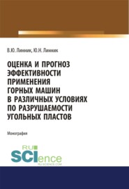 Оценка и прогноз эффективности применения горных машин в различных условиях по разрушаемости угольных пластов. (Аспирантура, Бакалавриат, Магистратура, Специалитет). Монография.
