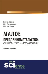 Малое предпринимательство: сущность, учет, налогообложение. (Бакалавриат, Магистратура). Учебное пособие.