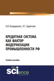 Кредитная система как фактор модернизации промышленности РФ. (Аспирантура, Бакалавриат, Магистратура). Учебное пособие.