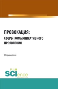 Провокация: сферы коммуникативного проявления. (Аспирантура, Бакалавриат, Магистратура). Сборник статей.
