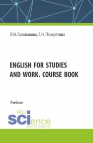 English for studies and work. Course book. (Бакалавриат, Магистратура, Специалитет). Учебник.