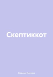 Скептиккот