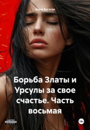 Борьба Златы и Урсулы за свое счастье. Часть восьмая