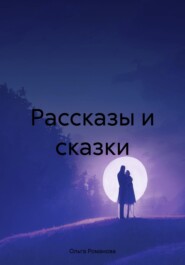 Рассказы и сказки