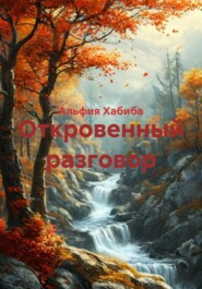 Откровенный разговор