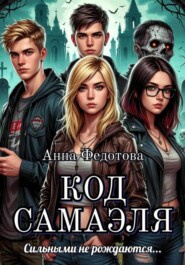Код Самаэля