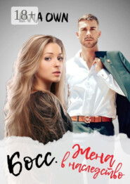 Босс. Жена в наследство