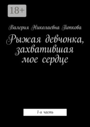 Рыжая девчонка, захватившая мое сердце. 1-я часть