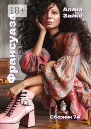 Франсуаза. Сборник 74