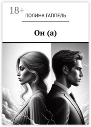 Он (а)