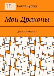 Мои Драконы. Двойной сборник
