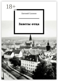 Заветы отца