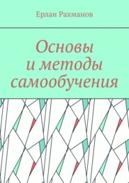 Основы и методы самообучения
