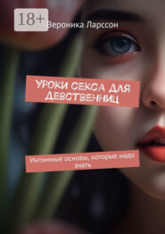 Уроки секса для девственниц. Интимные основы, которые надо знать
