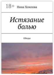 Истязание болью. Обиды