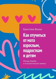 Как отучиться от мата взрослым, подросткам и детям. Методы борьбы и психологические замены