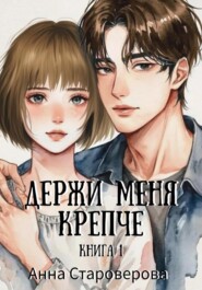 Держи меня крепче. Книга 1