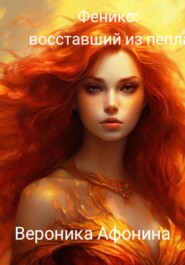 Феникс: Восставший из пепла