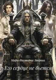 Его сердце не бьется