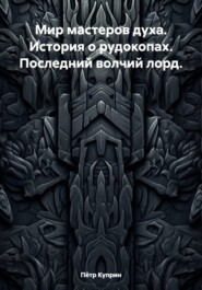 Мир мастеров духа. История о рудокопах. Последний волчий лорд.