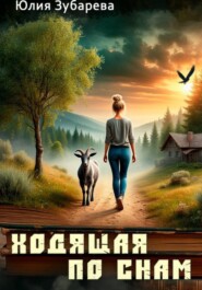 Ходящая по снам