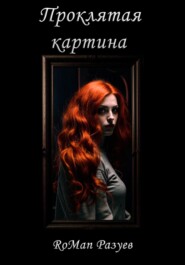 Проклятая картина