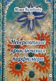 Невероятные приключения парфюмера