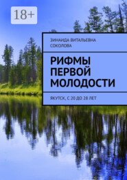 Рифмы первой молодости. Якутск, с 20 до 28 лет