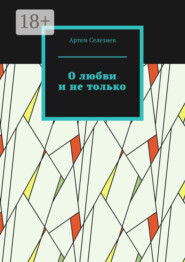 О любви и не только