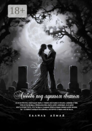 Любовь под лунным светом