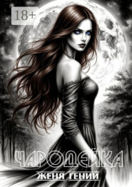 ЧародейкА. Серия: Чистая Сила