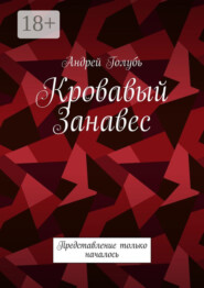 Кровавый занавес. Представление только началось