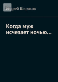 Когда муж исчезает ночью…