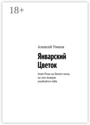 Январский Цветок. Алая Роза на белом окне, на зло январю улыбнётся тебе