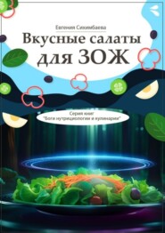Вкусные салаты для ЗОЖ. Серия книг «Боги нутрициологии и кулинарии»