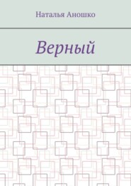 Верный