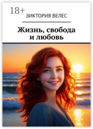 Жизнь, свобода и любовь