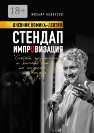 Стендап импровизация. Дневник комика-лентяя