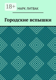Городские вспышки