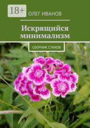 Искрящийся минимализм. Сборник стихов
