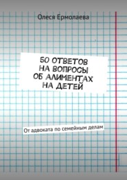 50 ответов на вопросы об алиментах на детей. От адвоката по семейным делам