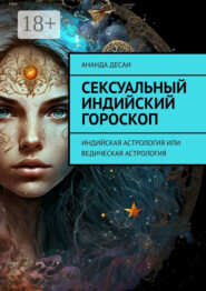 Сексуальный индийский гороскоп. Индийская астрология или ведическая астрология
