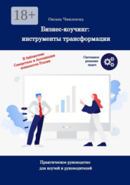 Бизнес-коучинг: инсрументы трансформации. Практическое руководство для коучей и руководителей